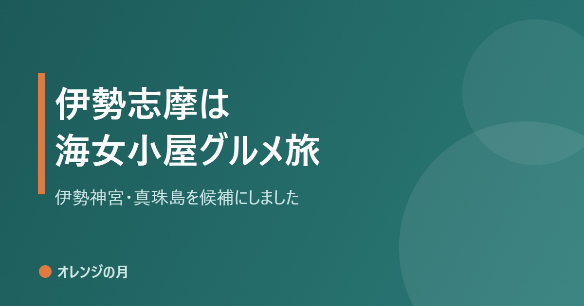 伊勢志摩は海女小屋グルメ旅