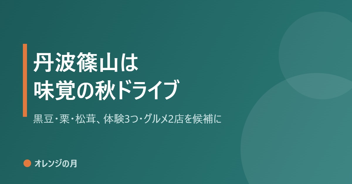 丹波篠山は味覚の秋ドライブ