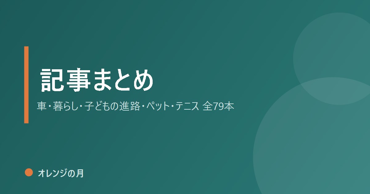 記事まとめ｜オレンジの月