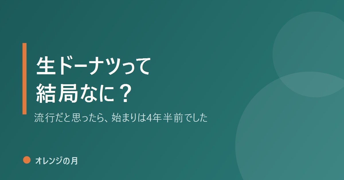 生ドーナツって結局なに？