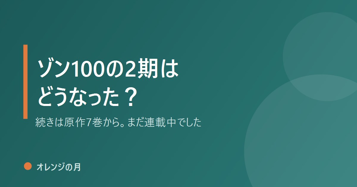 ゾン100の2期はどうなった？