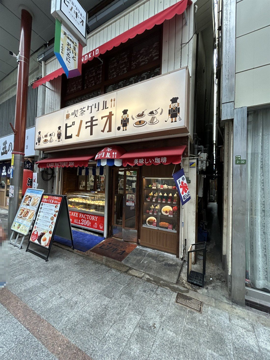 天神橋筋商店街の喫茶グリル ピノキオの店舗