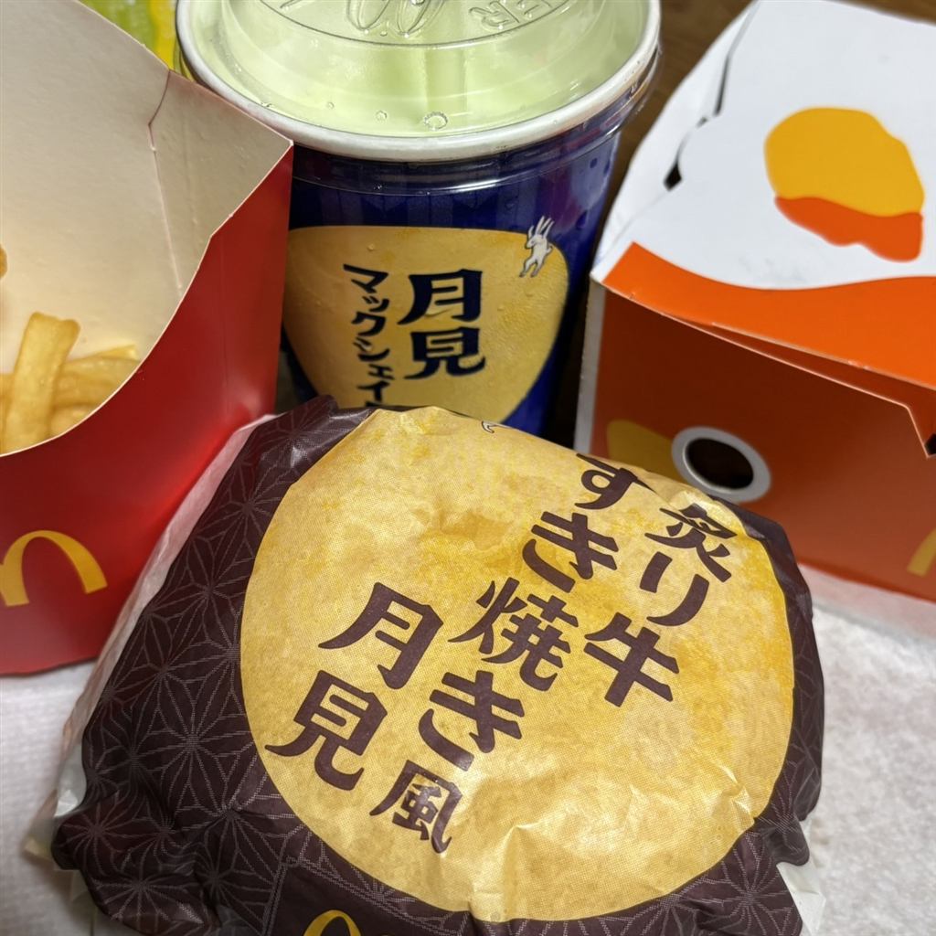 「炙り牛すき焼き月見風」の包装紙と月見マックシェイク、ポテト