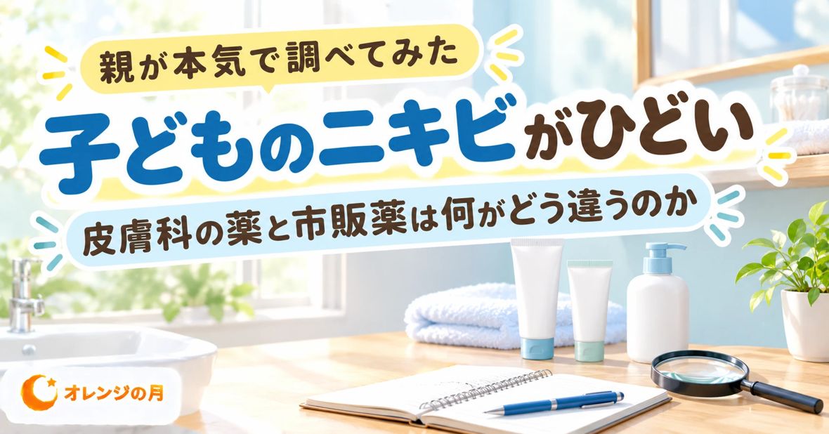 子どものニキビがひどい 皮膚科の薬と市販薬は何がどう違うのか