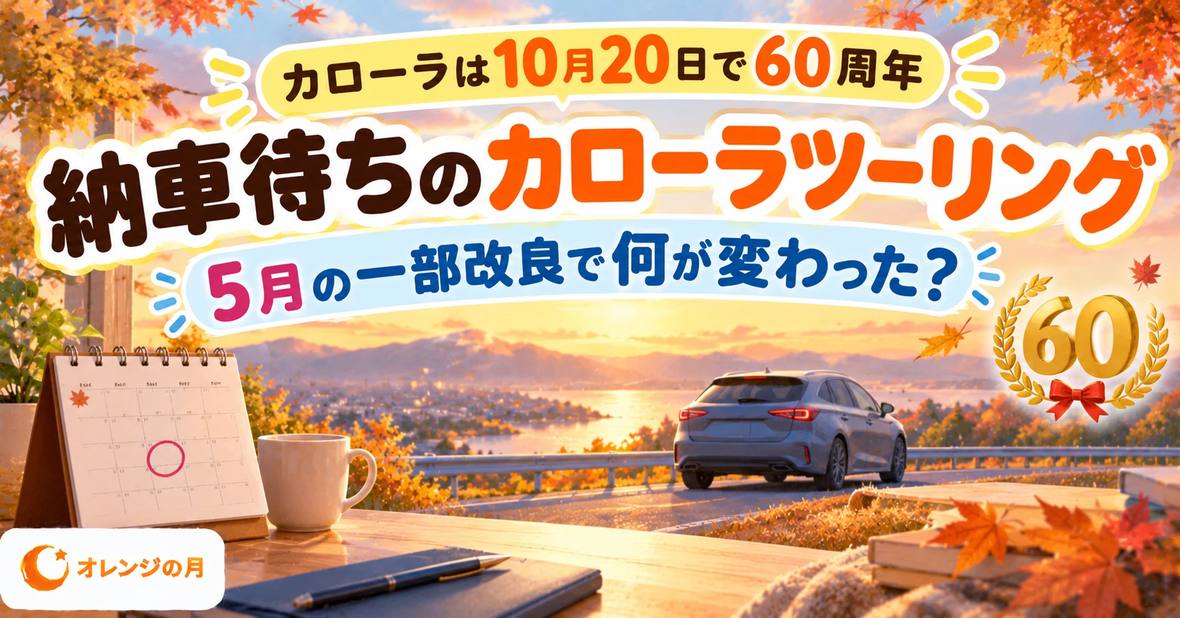 納車待ちのカローラツーリング、5月の一部改良で何が変わった？