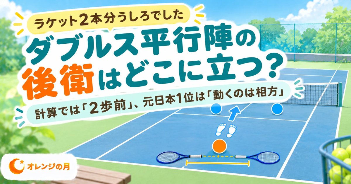 ダブルス平行陣の後衛はどこに立つ？ ラケット2本分うしろでした