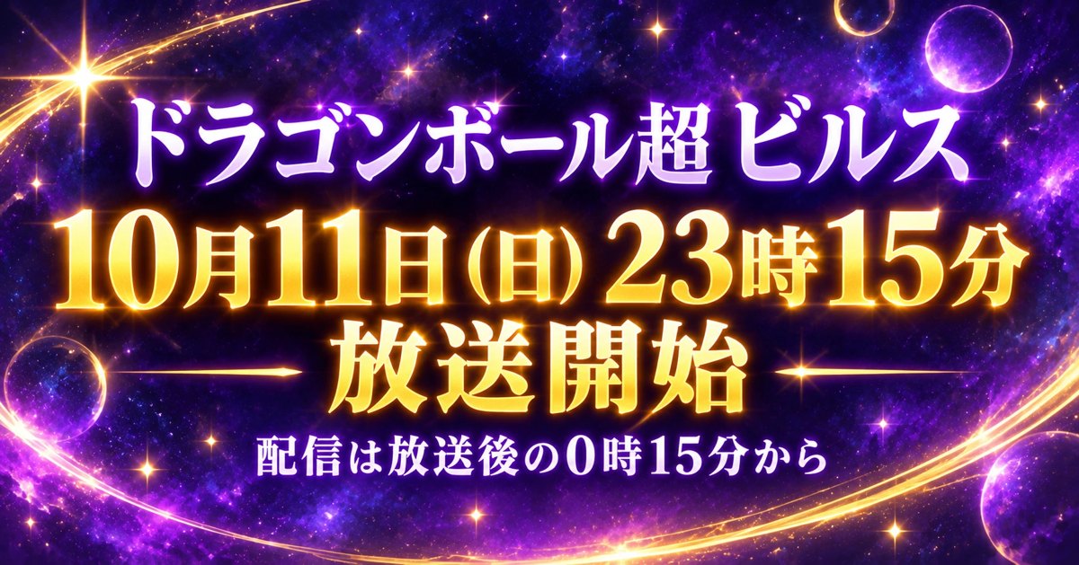 ドラゴンボール超 ビルス 10月11日23時15分 放送開始