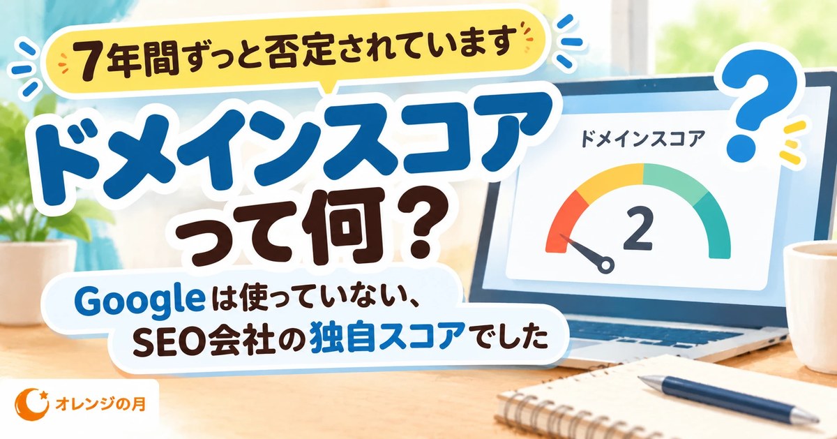 ドメインスコアって何？ Googleは使っていない、SEO会社の独自スコアでした