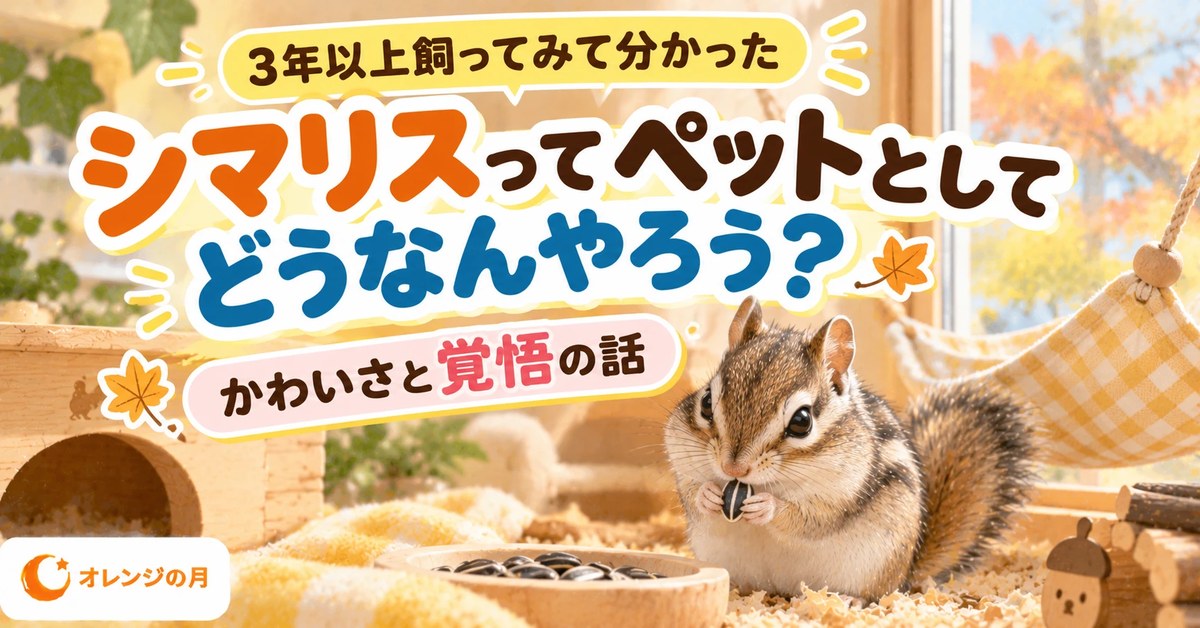 シマリスってペットとしてどうなんやろう？ かわいさと覚悟の話