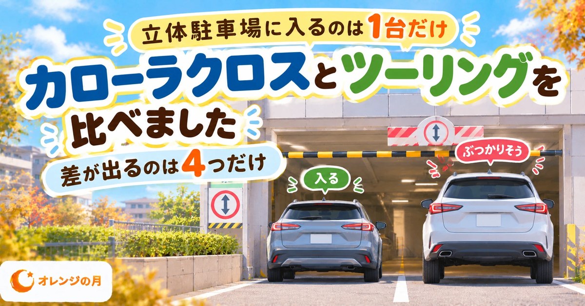立体駐車場に入るのは1台だけ カローラクロスとツーリングを比べました