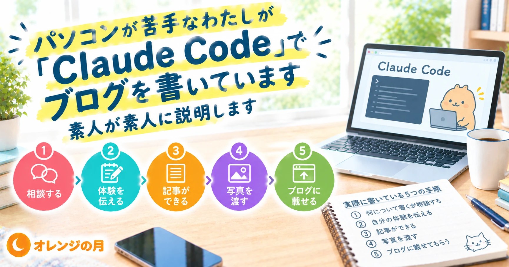 パソコンが苦手なわたしが「Claude Code」でブログを書いています 素人が素人に説明します