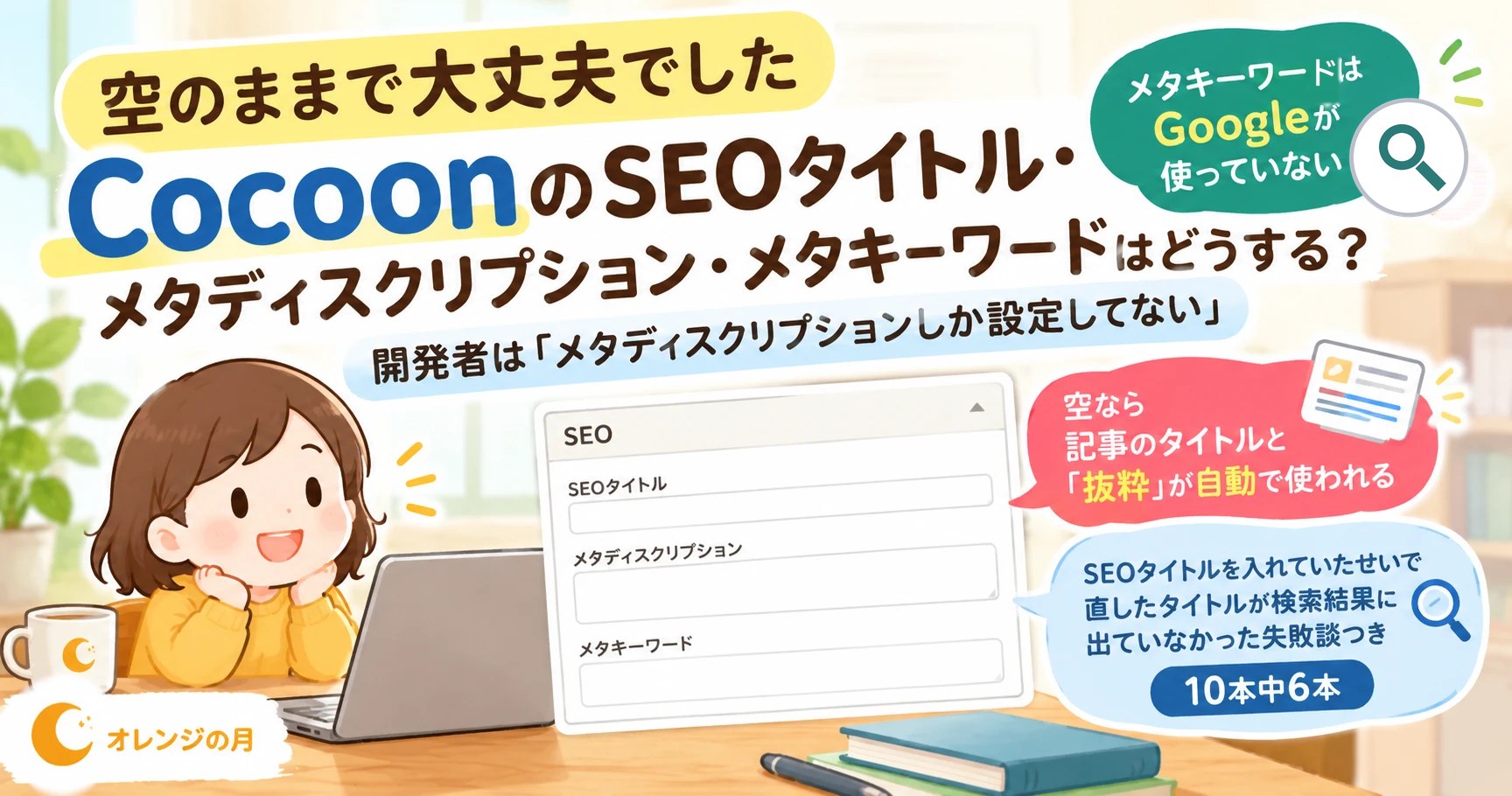 CocoonのSEOタイトル・メタディスクリプション・メタキーワードはどうする？ 空のままで大丈夫でした