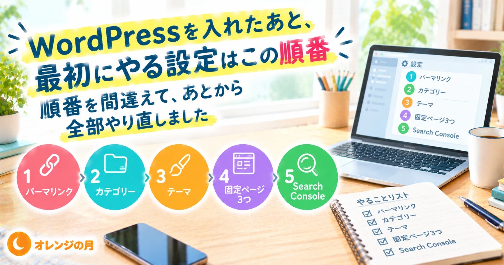 WordPressを入れたあと、最初にやる設定はこの順番 パーマリンク・カテゴリー・テーマ・固定ページ・Search Console