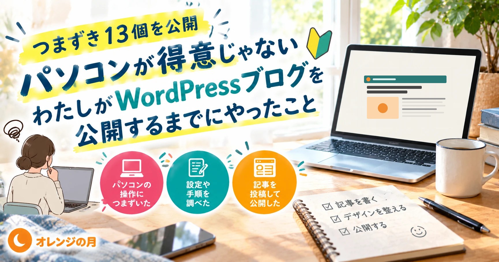 つまずき13個を公開 パソコンが得意じゃないわたしがWordPressブログを公開するまでにやったこと