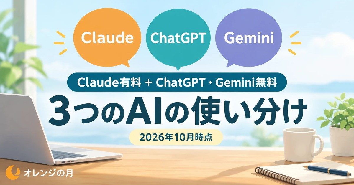 3つのAIの使い分け Claude有料＋ChatGPT・Gemini無料 2026年10月時点