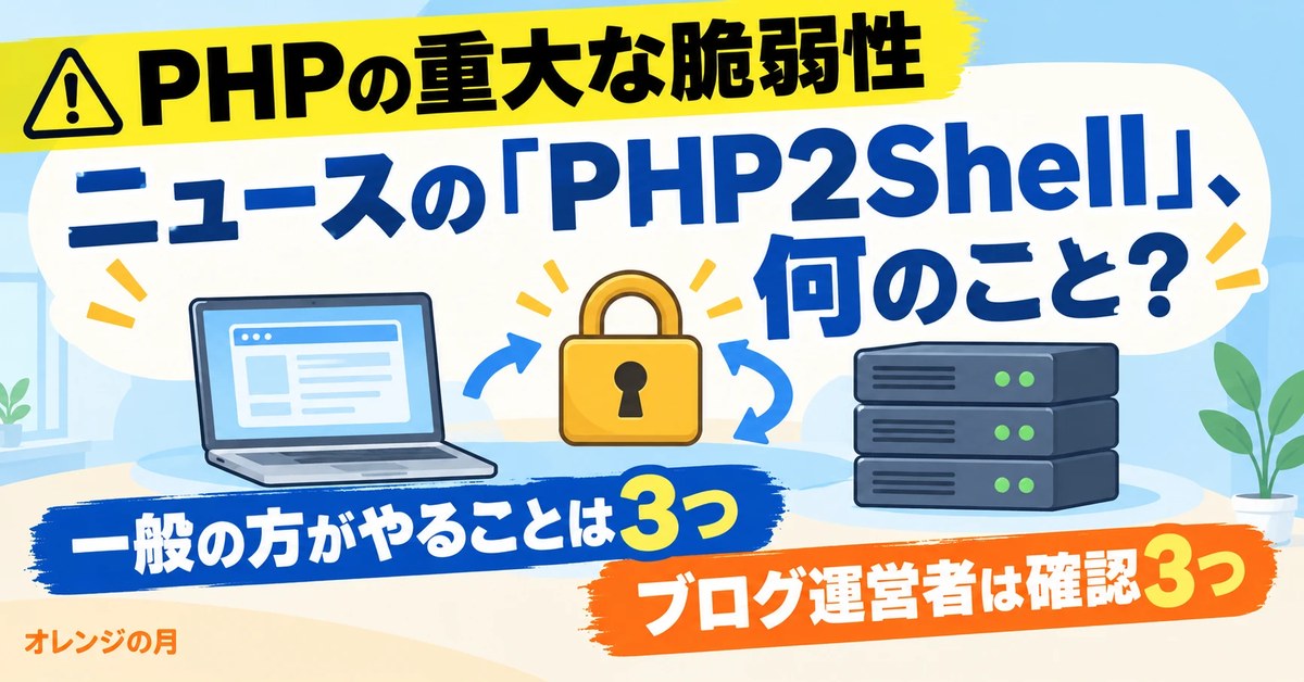 ニュースのPHP2Shell、何のこと？一般の方がやることは3つ、ブログ運営者は確認3つ