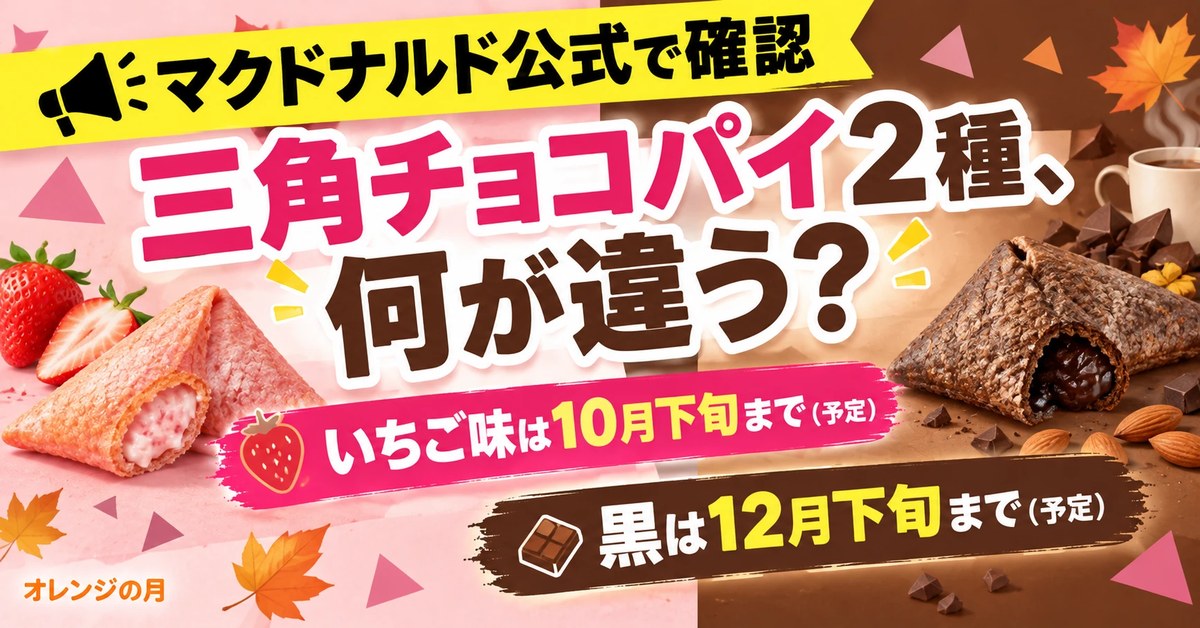 マクドナルドの三角チョコパイ2種、何が違う？いちご味は10月下旬まで、黒は12月下旬まで（予定）