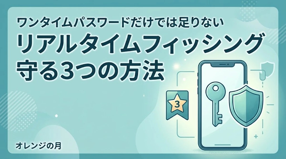ワンタイムパスワードだけでは足りない リアルタイムフィッシング 守る3つの方法（鍵と盾のスマートフォンのイラスト）