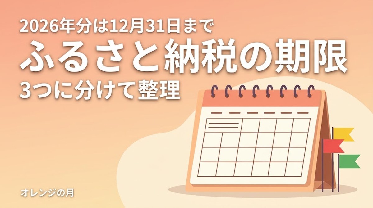ふるさと納税の期限 2026年分は12月31日まで 3つに分けて整理（カレンダーと3つの旗のイラスト）