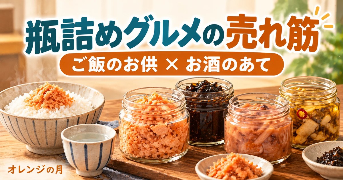 瓶詰めグルメの売れ筋 ご飯のお供×お酒のあて。ご飯と、鮭・のり佃煮・塩辛・オイル漬けの瓶詰めが並ぶ写真風のイラスト