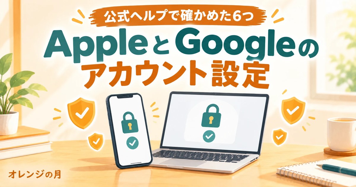 AppleとGoogleのアカウント設定 公式ヘルプで確かめた6つ。スマートフォンとノートパソコンの画面に、鍵とチェックマークが表示されているイラスト