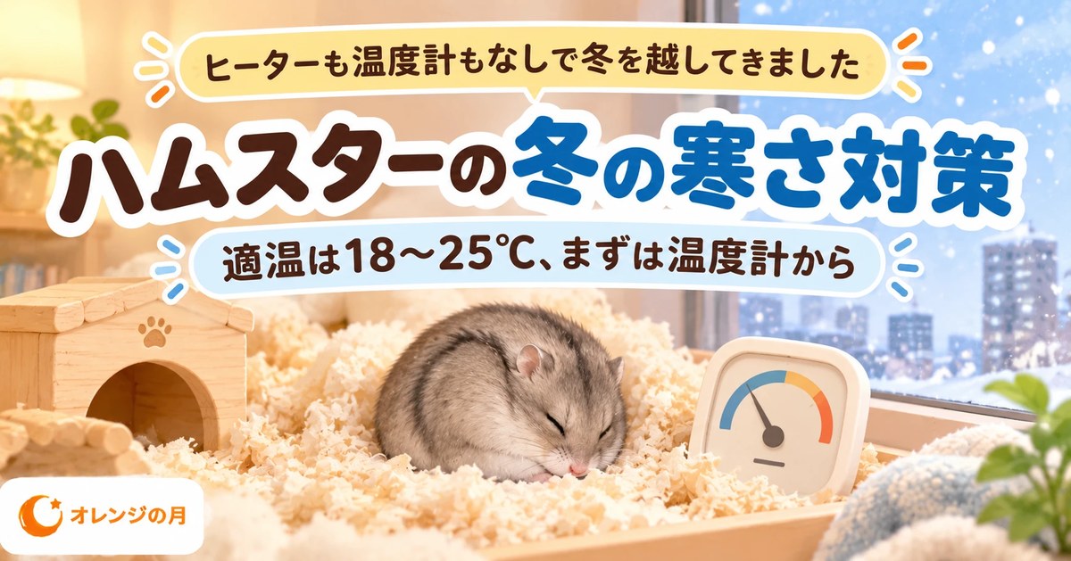 ハムスターの冬の寒さ対策 適温は18〜25℃、まずは温度計から