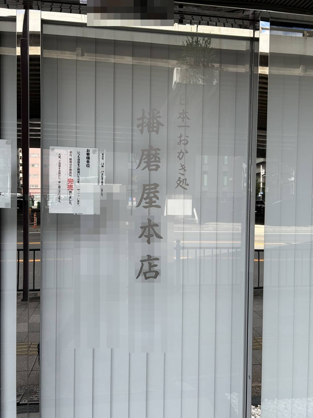 ガラスに書かれた「日本一おかき処 播磨屋本店」の文字と完売の貼り紙(映り込んだ人にはモザイクをかけています)