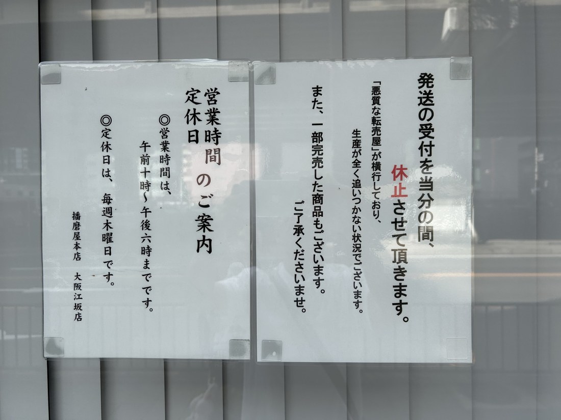 営業時間・定休日のご案内と、発送の受付休止のお知らせの貼り紙