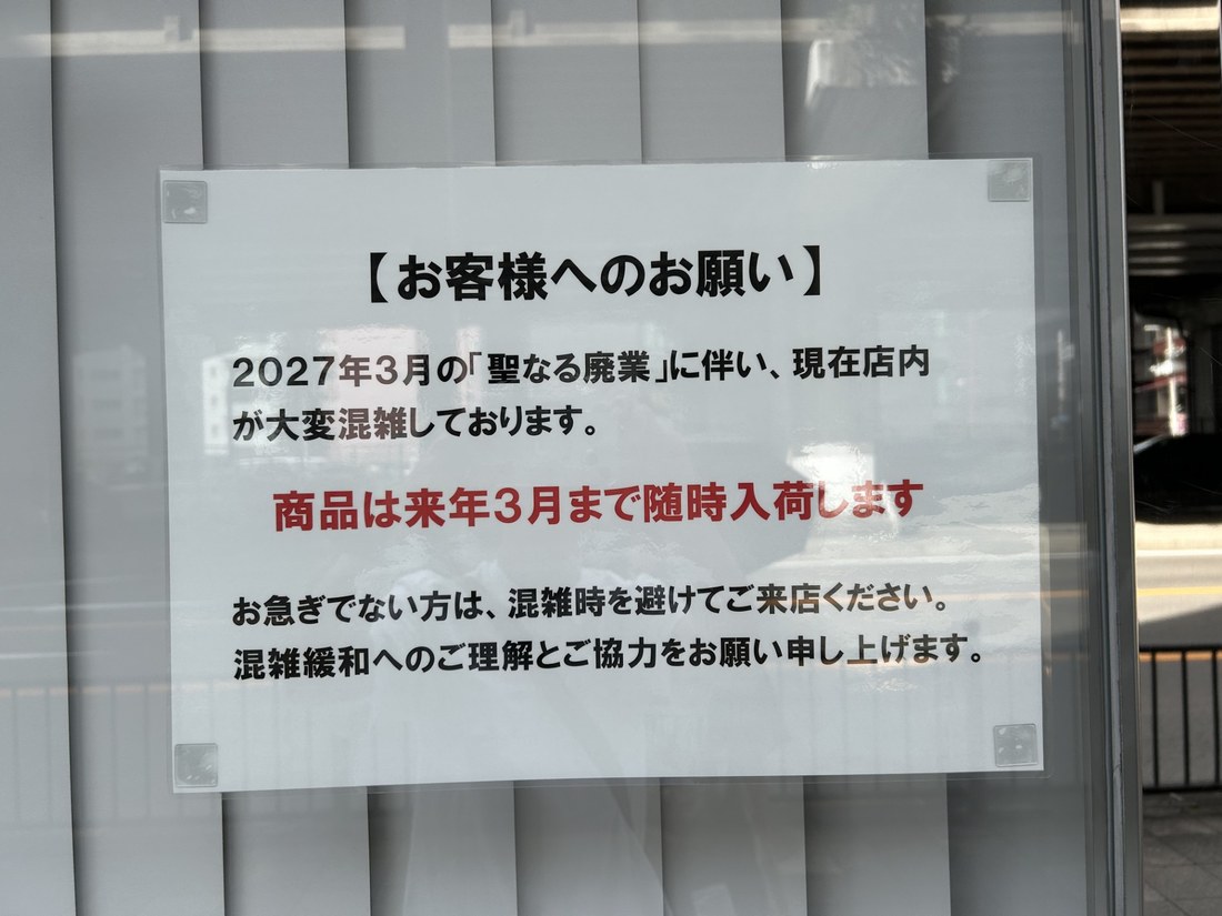 「お客様へのお願い」の貼り紙。2027年3月の「聖なる廃業」に伴い店内が混雑していると書かれている
