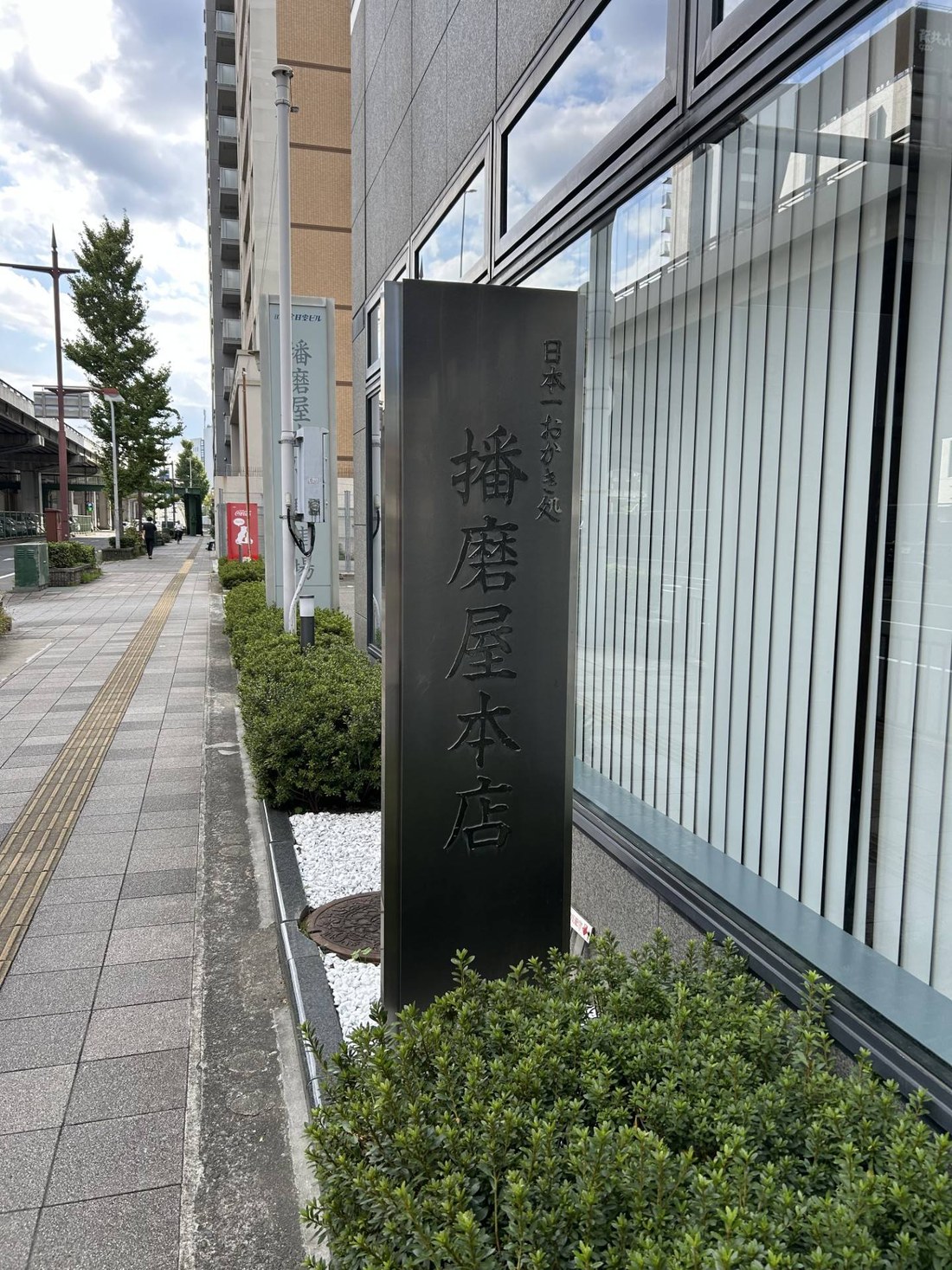 播磨屋本店の店先の看板。「日本一おかき処」と書かれている