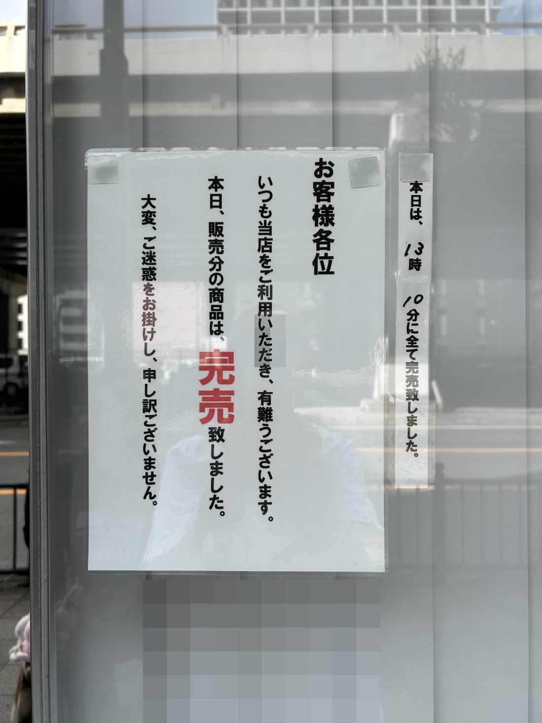 「完売致しました」の貼り紙。横に手書きで「本日は、13時10分に全て完売致しました」