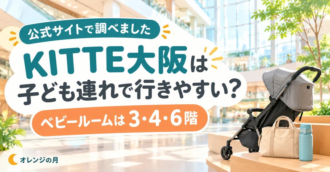 KITTE大阪は子ども連れで行きやすい？ ベビールームは3・4・6階