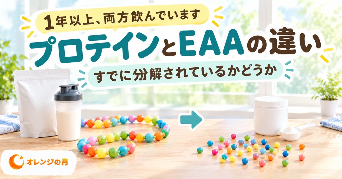 プロテインとEAAの違い すでに分解されているかどうか