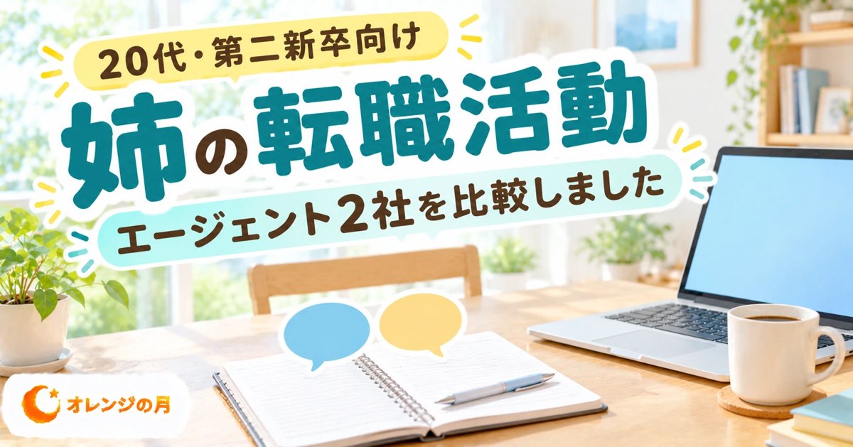姉の転職活動 エージェント2社を比較しました