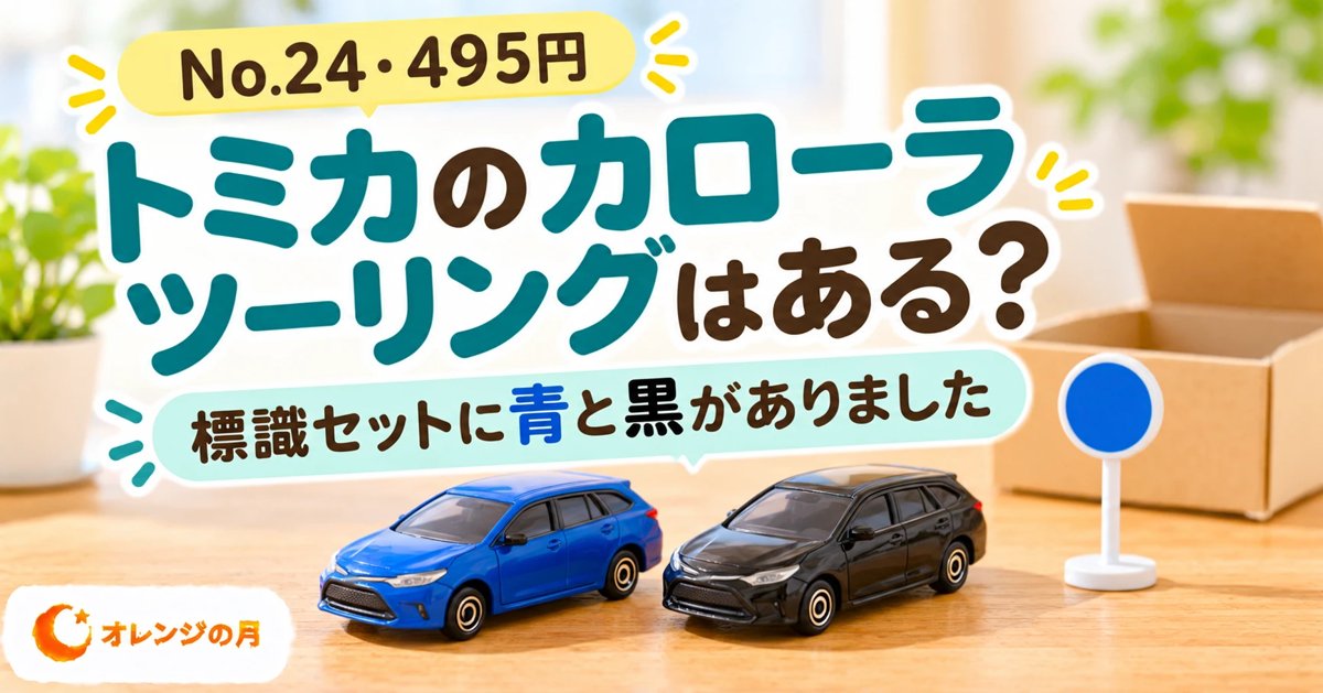 トミカのカローラ ツーリングはある？ 標識セットに青と黒がありました